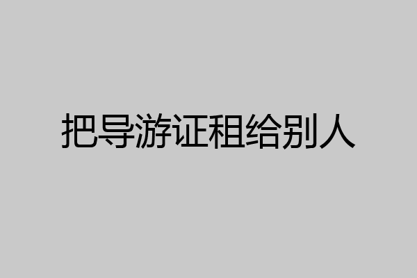 把导游证租给别人