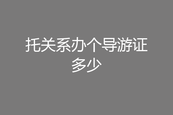 托关系办个导游证多少