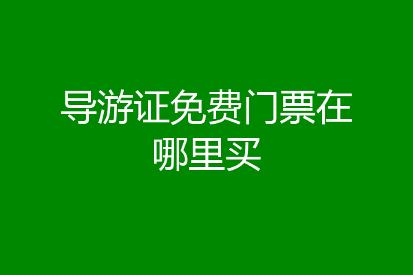 导游证免费门票在哪里买