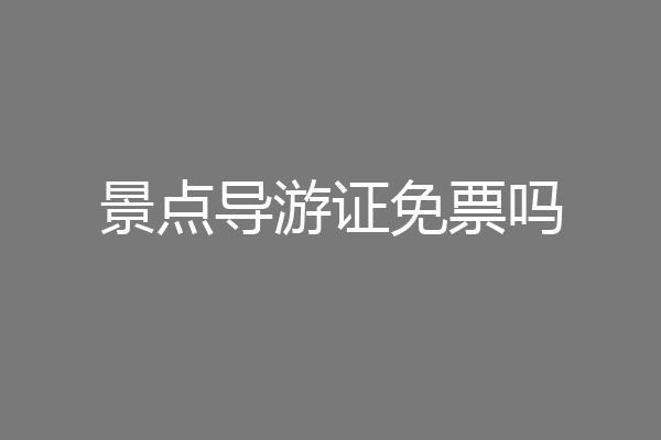 景点导游证免票吗