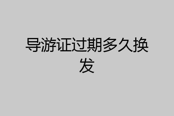 导游证过期多久换发