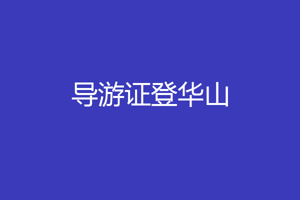 导游证登华山