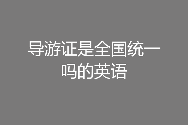 导游证是全国统一吗的英语