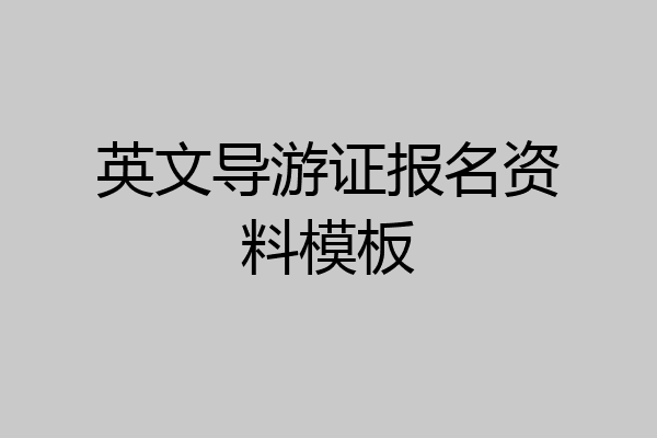 英文导游证报名资料模板