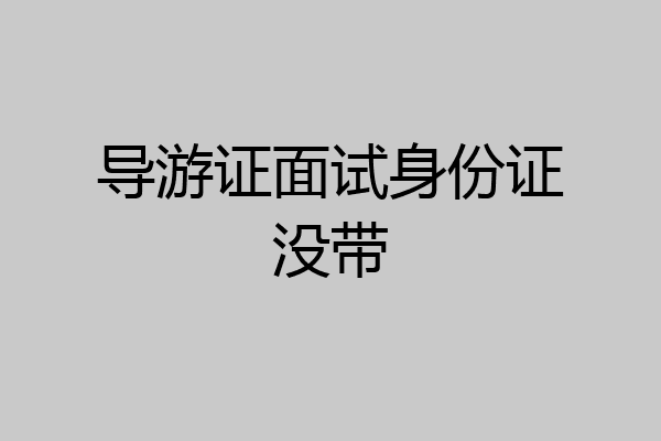 导游证面试身份证没带