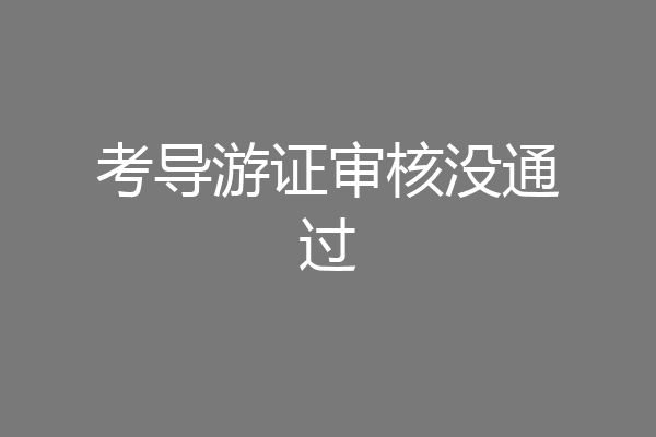 考导游证审核没通过