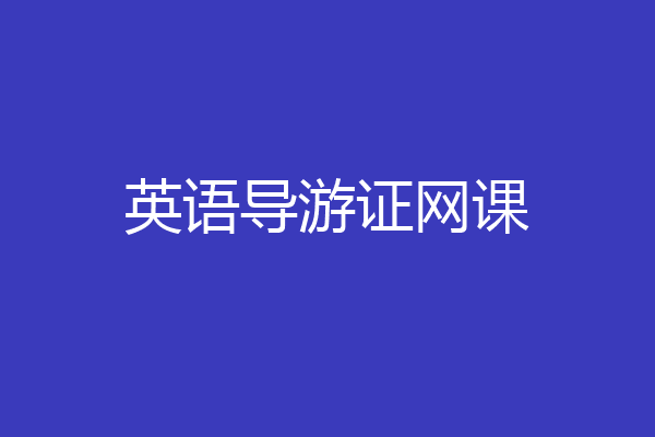 英语导游证网课