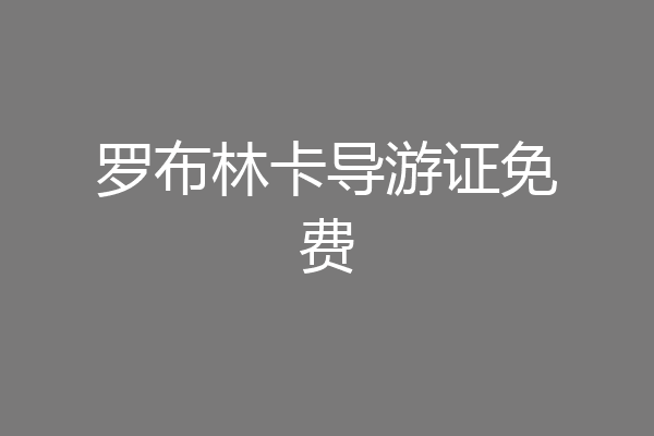 罗布林卡导游证免费