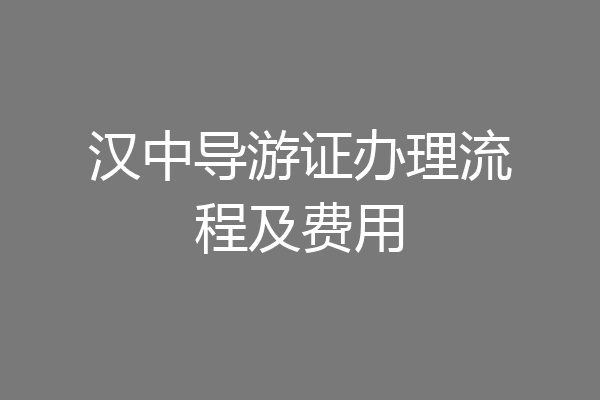 汉中导游证办理流程及费用