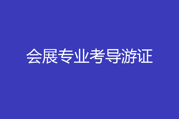 会展专业考导游证
