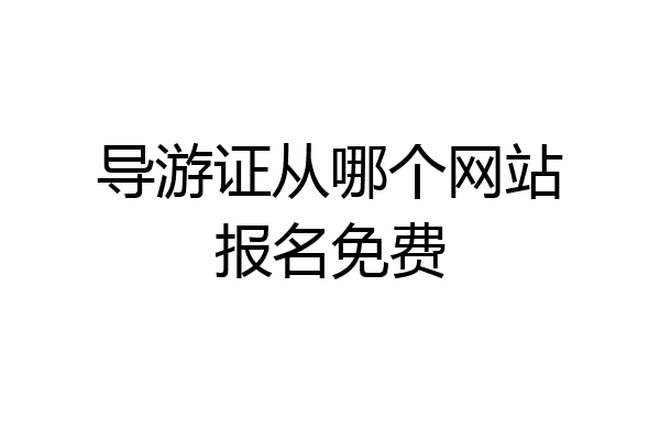 导游证从哪个网站报名免费