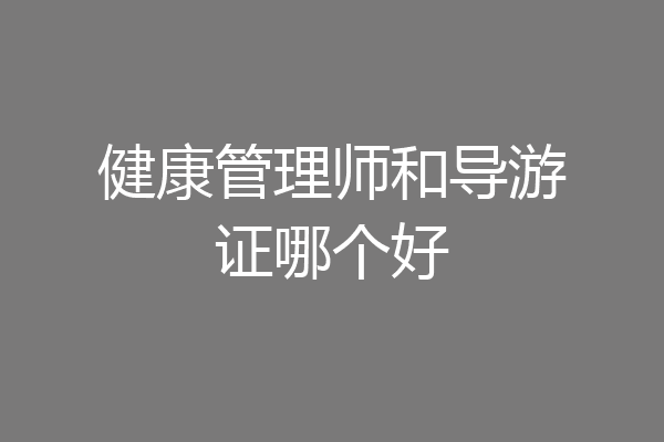 健康管理师和导游证哪个好