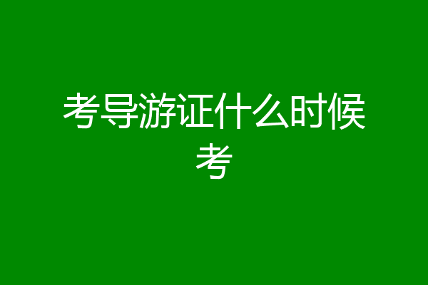 考导游证什么时候考