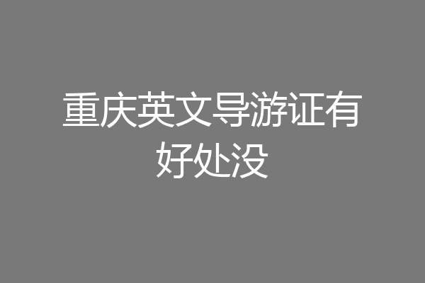 重庆英文导游证有好处没
