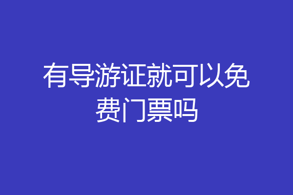 有导游证就可以免费门票吗