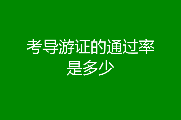 考导游证的通过率是多少