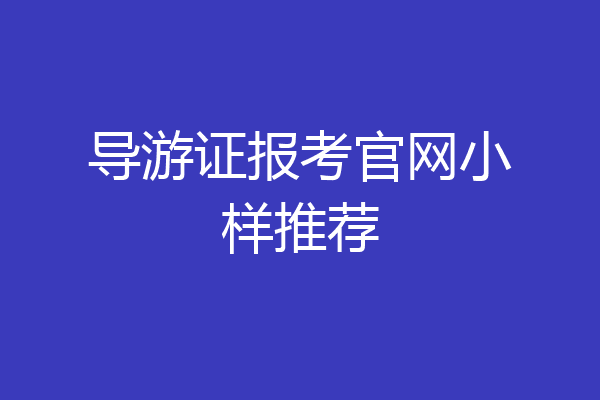 导游证报考官网小样推荐