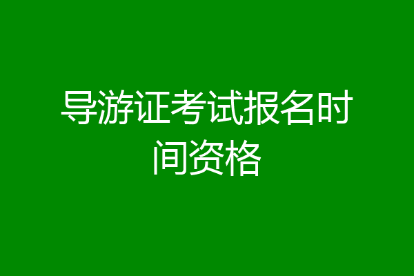 导游证考试报名时间资格