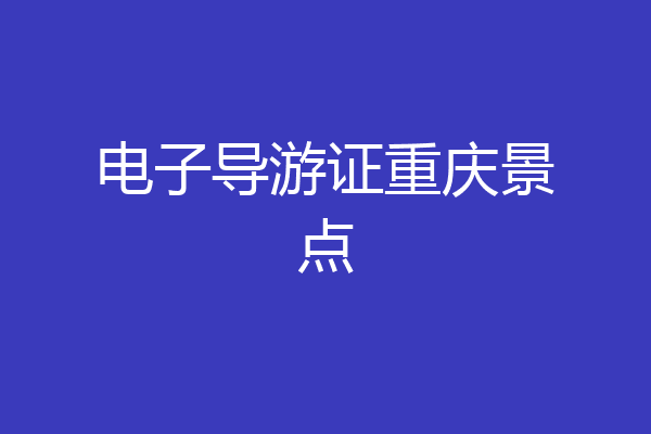 电子导游证重庆景点