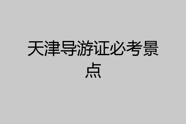 天津导游证必考景点