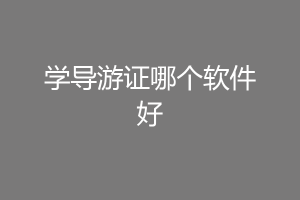 学导游证哪个软件好