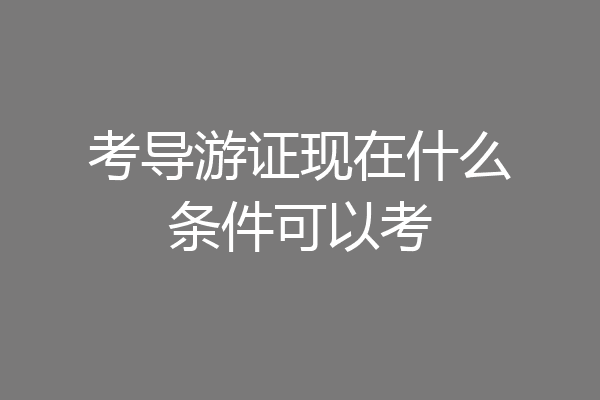考导游证现在什么条件可以考