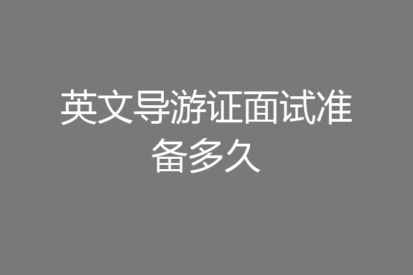 英文导游证面试准备多久