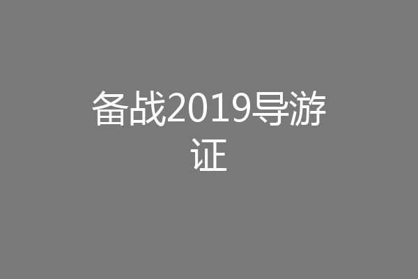 备战2019导游证
