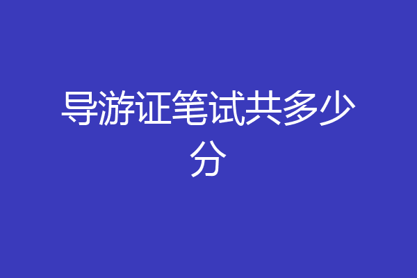 导游证笔试共多少分