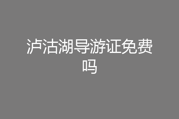 泸沽湖导游证免费吗