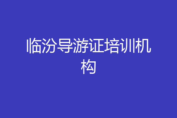 临汾导游证培训机构