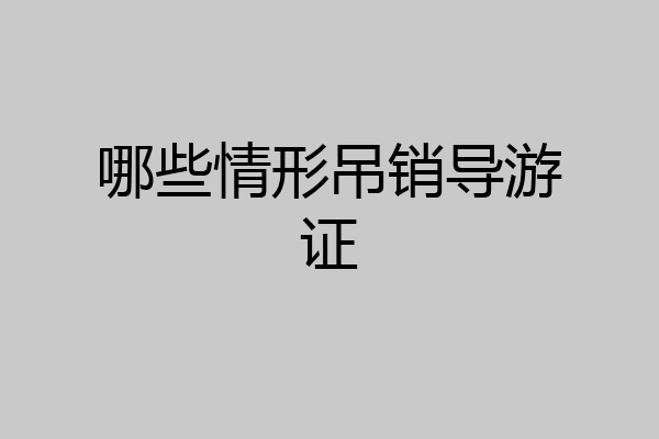 哪些情形吊销导游证