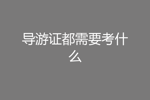 导游证都需要考什么