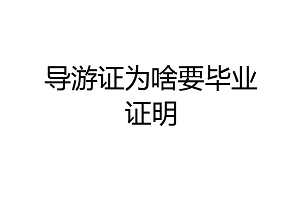 导游证为啥要毕业证明
