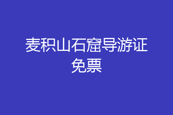 麦积山石窟导游证免票