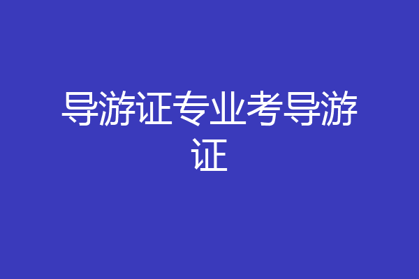 导游证专业考导游证