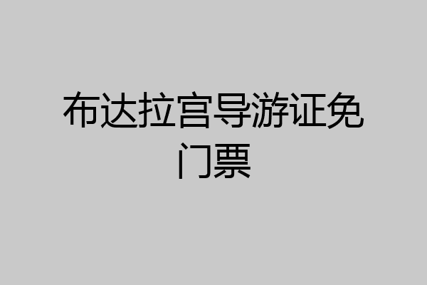 布达拉宫导游证免门票