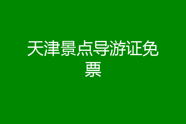 天津景点导游证免票