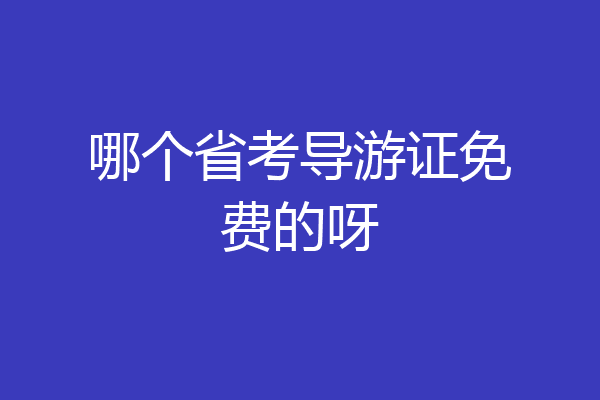 哪个省考导游证免费的呀