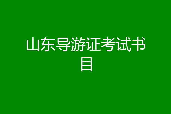 山东导游证考试书目