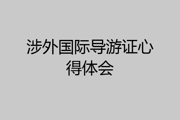 涉外国际导游证心得体会