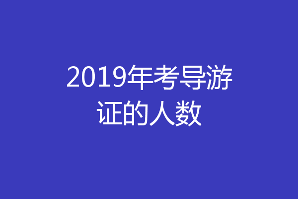 2019年考导游证的人数