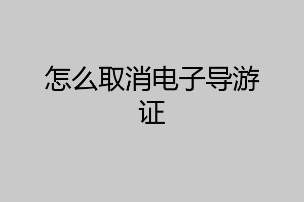 怎么取消电子导游证