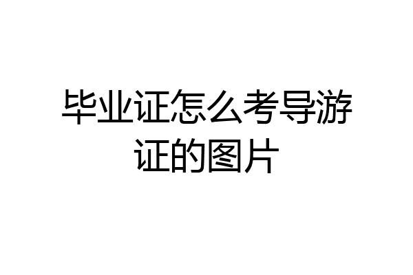毕业证怎么考导游证的图片