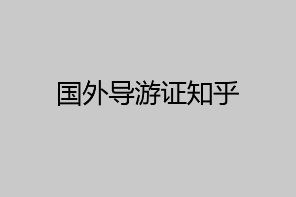 国外导游证知乎