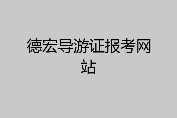 德宏导游证报考网站