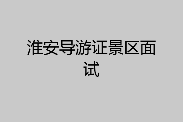 淮安导游证景区面试