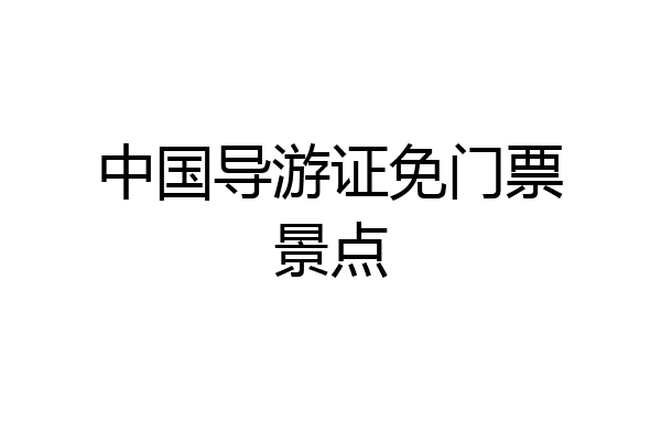 中国导游证免门票景点