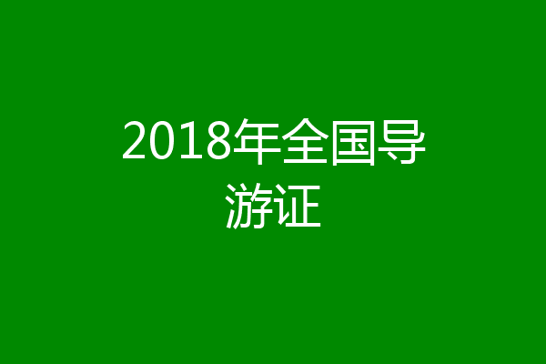 2018年全国导游证