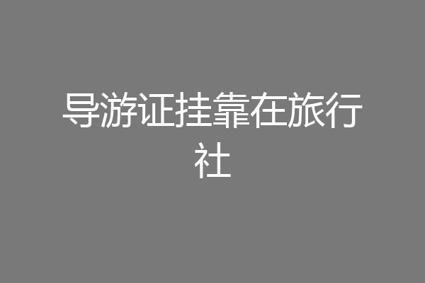 导游证挂靠在旅行社